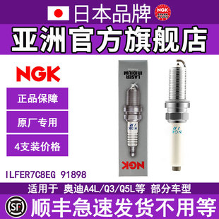 NGK铱铂金火花塞 ILFER7C8EG 91898适用于奥迪A4L/Q5L/CC部分车型