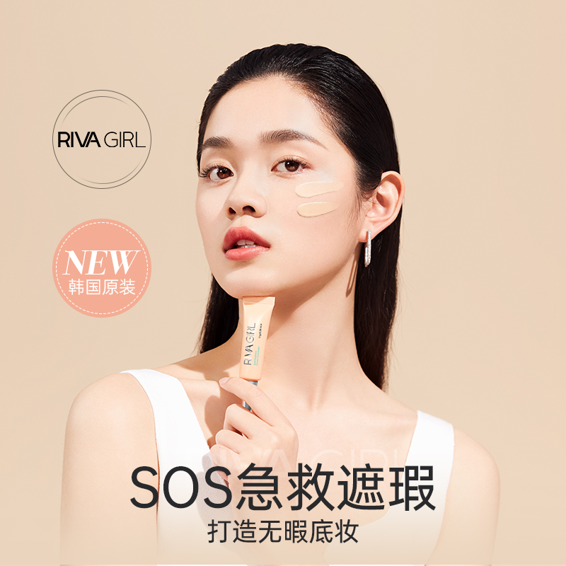 冷门但好用！Riva girl遮瑕液遮盖斑点法令纹黑眼圈痘印Rivagirl