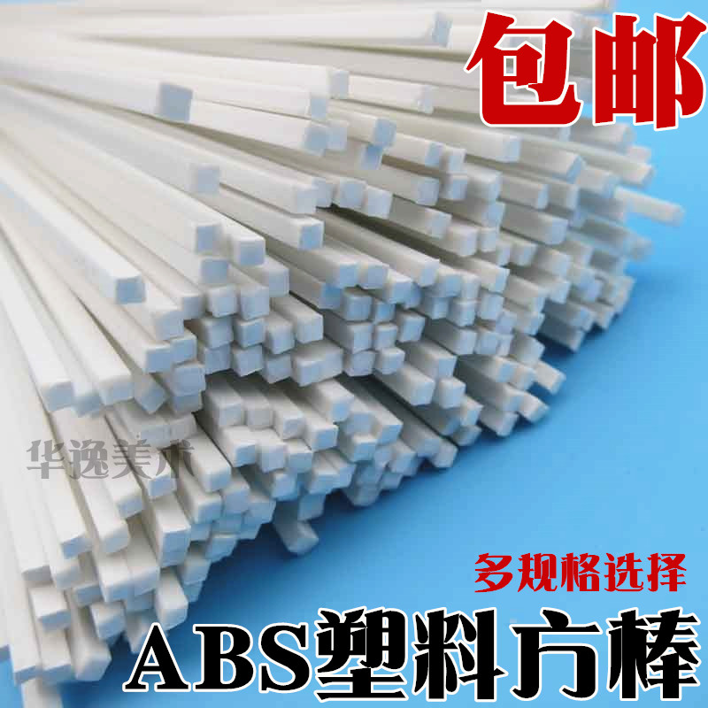 包邮ABS实心方棒建筑沙盘模型材料塑料棒 DIY手工创意设计50cm在类目 模玩/动漫/周边/cos/桌游, 模型制作工具/辅料耗材中 - 来自Buy2taobao.com提供专业的淘宝代购服务