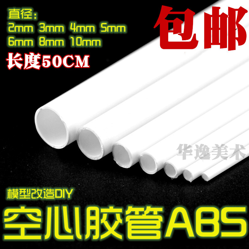 包邮DIY模型改造材料 ABS胶管 空心圆管 建筑模型材料多直径选在类目 模玩/动漫/周边/cos/桌游, 模型制作工具/辅料耗材中 - 来自Buy2taobao.com提供专业的淘宝代购服务
