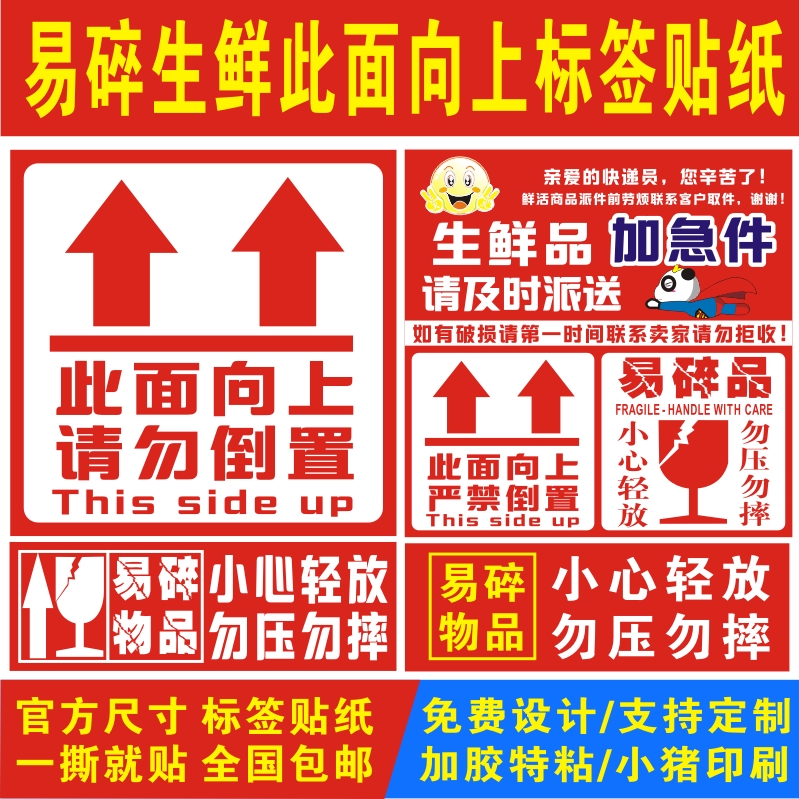 此面向上朝上请勿倒置快递易碎品标签生鲜加急派送贴纸定制不干胶