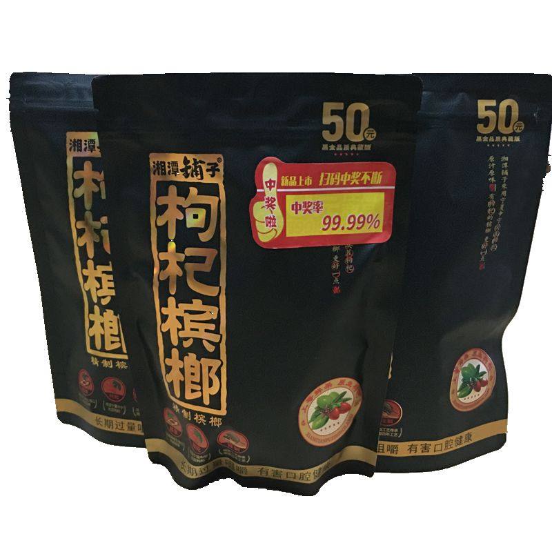 伍醉子 湘潭枸杞铺子【50元装枸杞槟榔】 原包10小包/袋 散籽散装