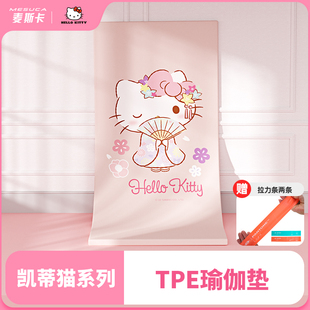 麦斯卡&hellokitty联名瑜伽垫女士健身家用防滑加厚儿童舞蹈专用