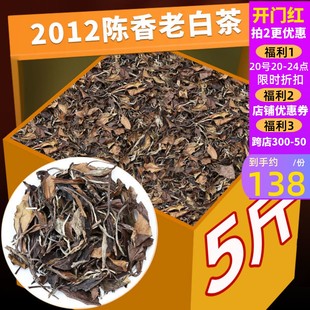 枣香福鼎荒山老白茶高山老寿眉散茶2012年2500克散装礼盒装茶叶