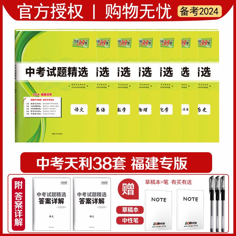 福建专版】2024天利38套中考试题精选福建语文数学英语物理化学历史政治小中考地理生物福建省各地市中考真题模拟试卷二检万唯