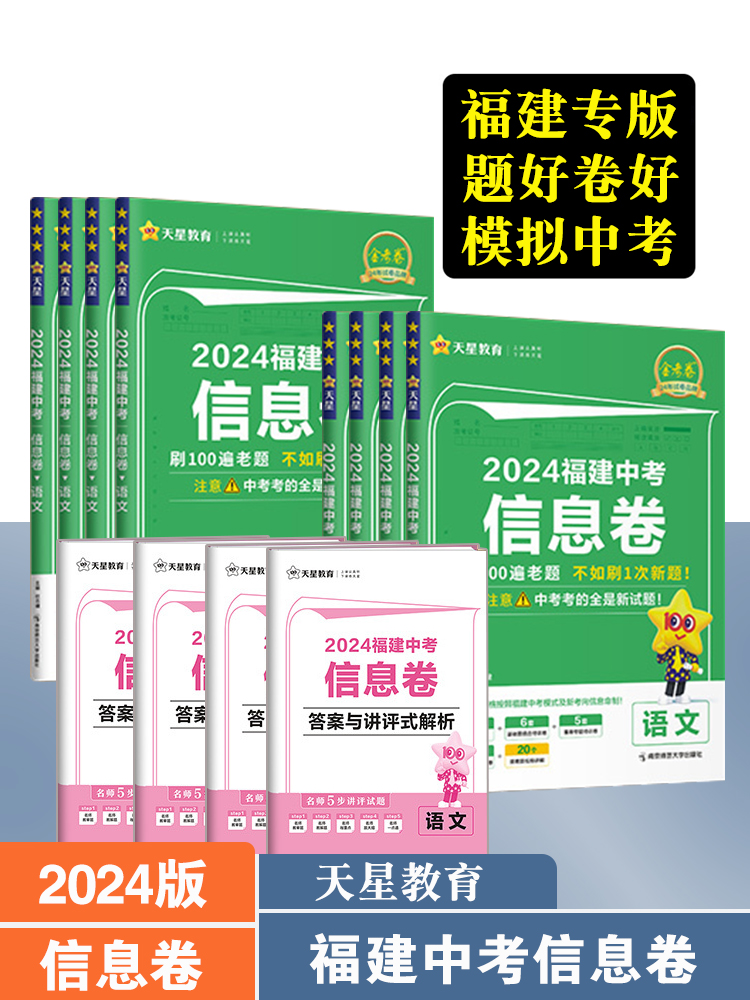 福建专版】2024福建省金考卷中考信息卷45套汇编预测猜题押题卷语文数学英语物理化学初三模拟题真题试卷中考名校名卷初三专题复习