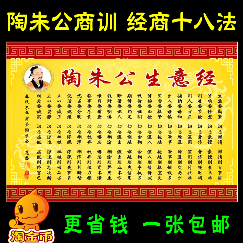 妮儿海报广告设计的优惠券大全—陶朱公经商十八法商训生意经海报挂画