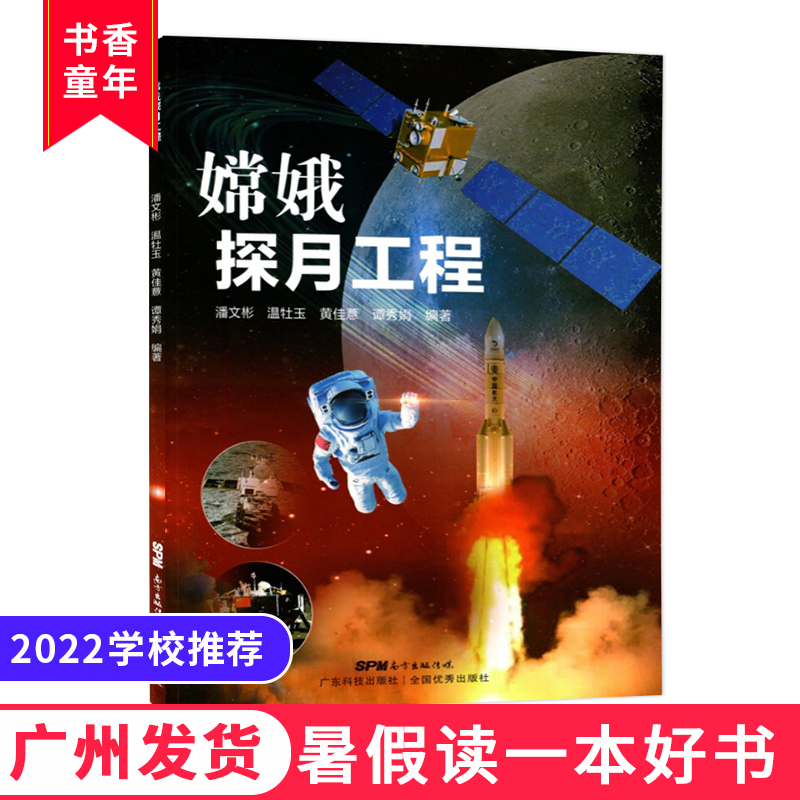 2022暑假读一本好书 嫦娥探月工程 潘文彬 中国太空探测计划 嫦娥一号至嫦娥五号是如何实现三步走计划 科普百科全书航天故事书