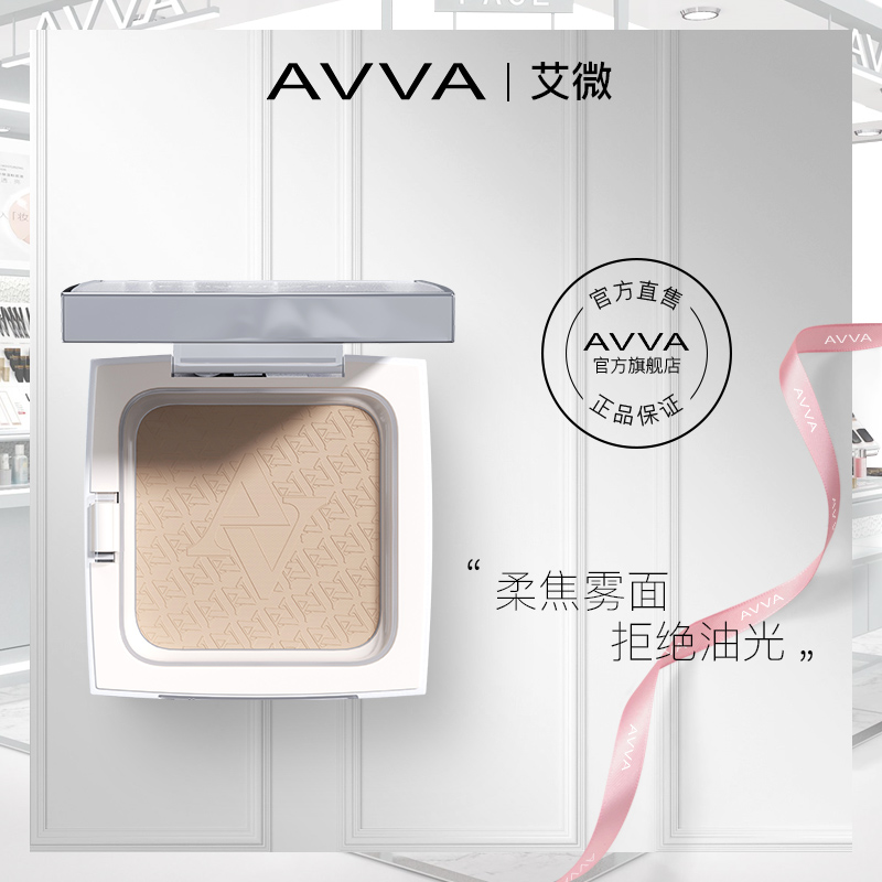 AVVA艾微柔雾定妆蜜粉饼干湿两用控油定妆持久遮瑕官方旗舰店正品