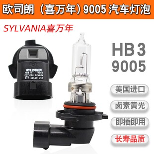 喜万年SYLVANIA 原厂HB3灯泡9005 12V 60W进口美国产远近光灯泡