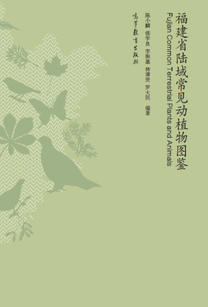 动植物图鉴陈小麟,侯学良,李振基,林清贤,罗大民高等教育——优为图书