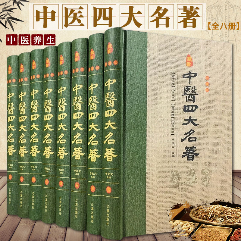 中医四大名著全套8册原著正版精装 