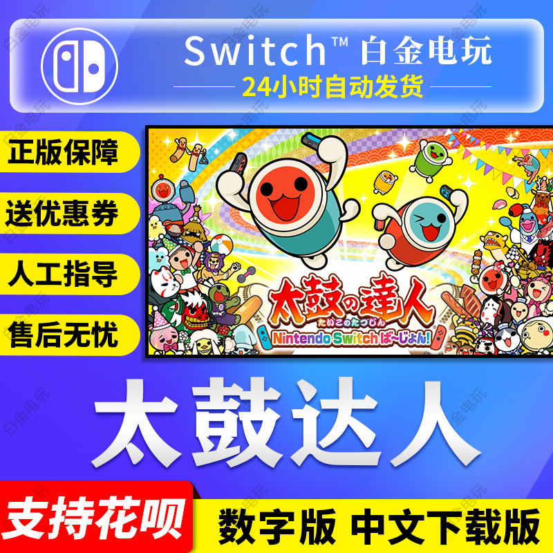 任天堂Switch游戏 NS 太鼓达人 太鼓の达人 中文 数字版 下载码|msdalam kategori permainan video/Fitting/permainan/Raiders, 游戏软件平台, 其他游戏软件平台 - dari Buy2taobao.com untuk memberikan perkhidmatan ejen Taobao profesional membeli