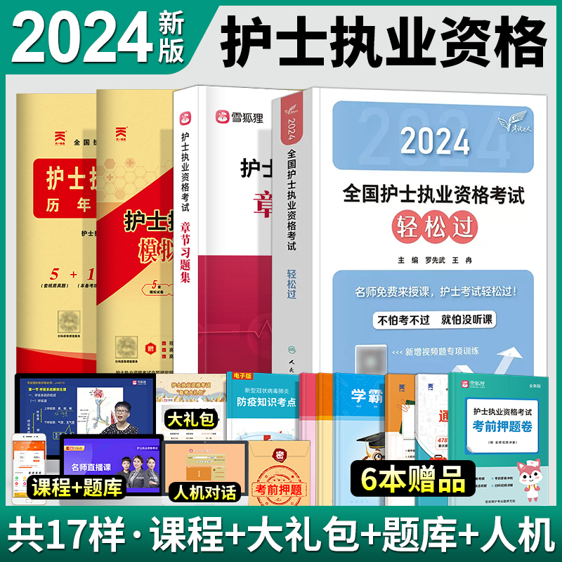 新版2024人卫版护考资料护资考试轻松过章节习题模拟历年真题库2024年全国护士证执业资格考试指导随身记口袋书军医版试卷复习题