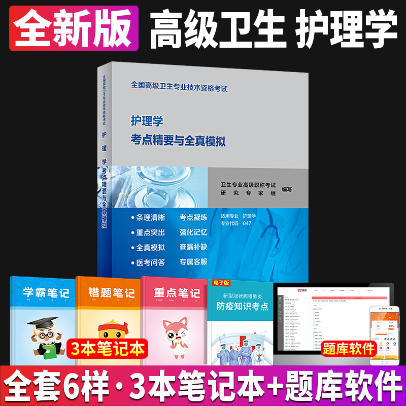 全国高级卫生专业技术资格考试护理学考点精要与全真模拟历年真题内科护理学副主任护师人卫版2023年副高级职称考试书2023副高教材