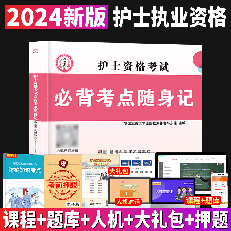 2024年护士执业资格证考试教材口袋书知识点总结考点速记护考过关精点护资随身记高频宝典2023雪狐狸易哈弗应急包陶老师闪记掌中宝