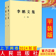 2024新书 李鹏文集 平装版人民出版社 中央文献编辑委员会编辑 1983年9月至2003年3月代表性重要著作207篇9787010263823