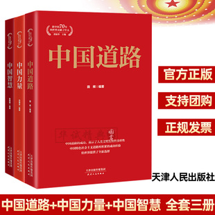 全套3册 中国道路+中国力量+中国智慧 新中国70年向世界贡献了什么系列丛书 天津人民出版社 董振华 编