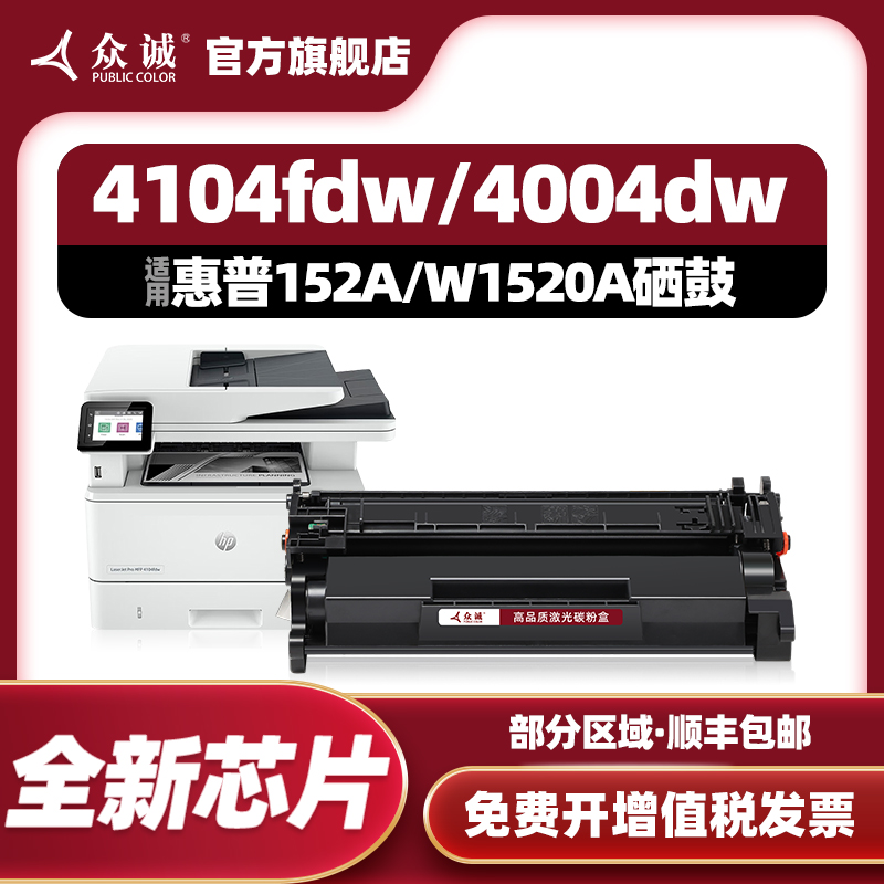 众诚适用惠普HP152A硒鼓4104fdw 4104dw 4104fdn墨盒4004dn 4004dw粉盒LaserJet Pro 4004d打印机W1520A 152X