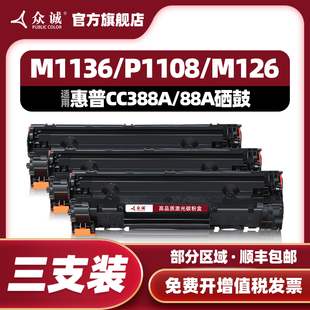 众诚适用惠普88a硒鼓CC388a M1136mfp墨盒HP1108 P1106 p1007 P1008 m126a nw M1213nf M128fn 388a打印机