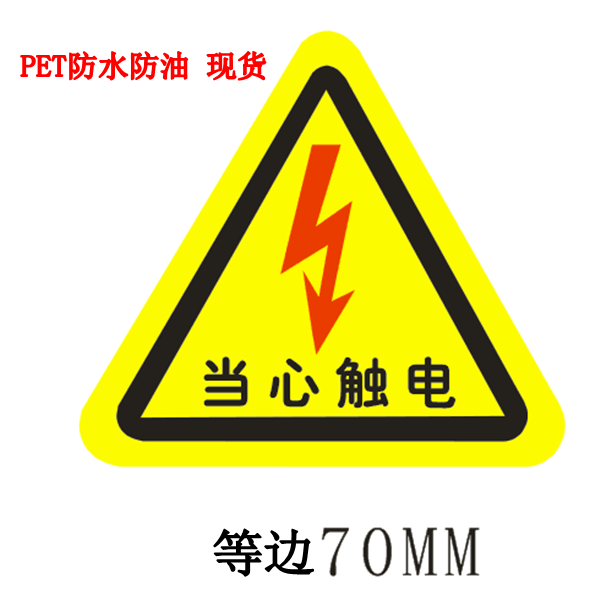 当心触电不干胶警示标 红色闪电注意提示标签 电箱专用100张包邮