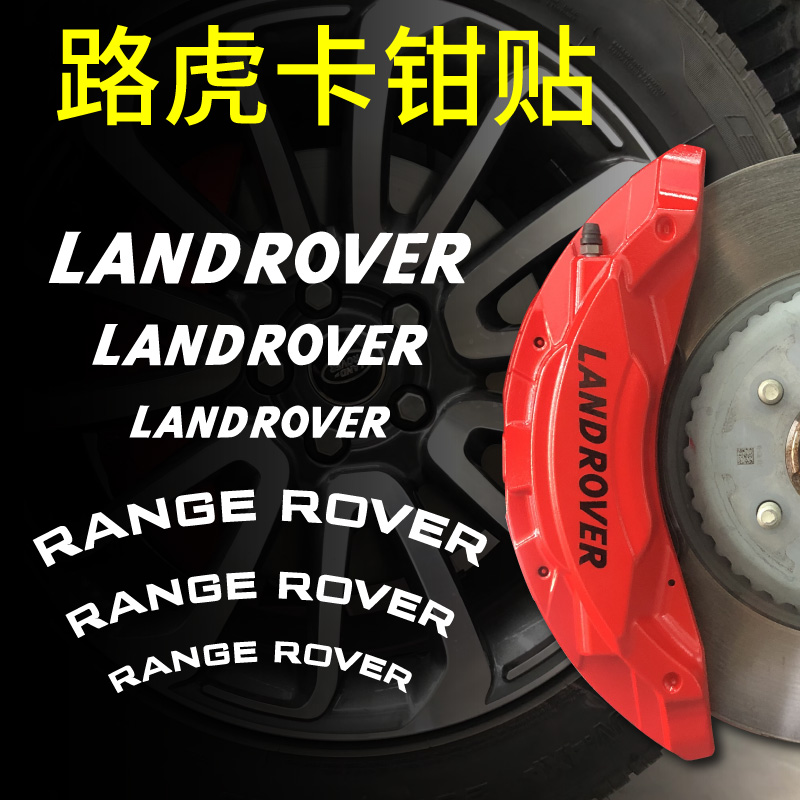 路虎卡钳贴纸LANDROVER揽胜字母个性贴轮毂卡钳刹车盘改装字标