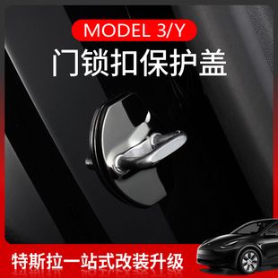 特斯拉model3门锁保护盖modelY门锁扣防锈装饰盖TESLA内饰配件丫