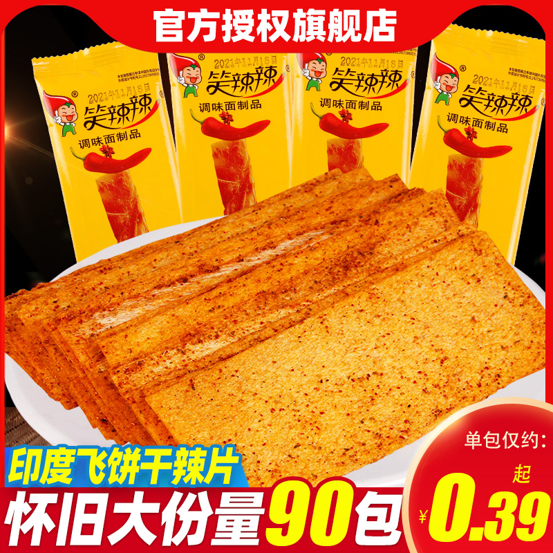 笑辣辣印度飞饼辣条片老式8090后儿时童年怀旧脆大辣片零食品小吃