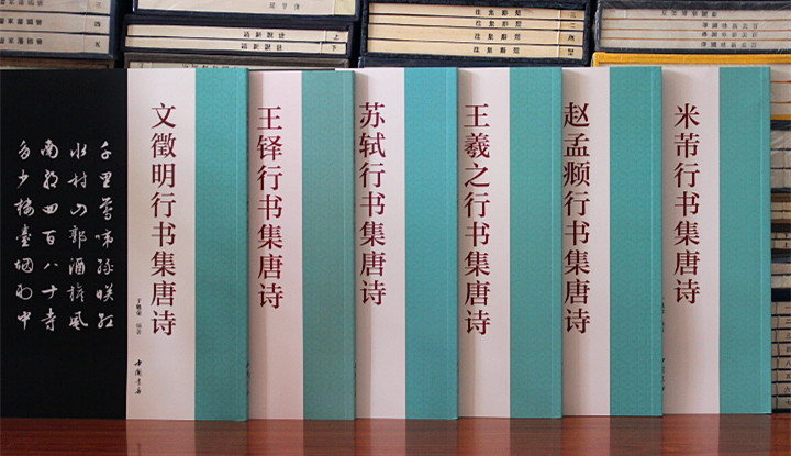 米芾 赵孟頫 王羲之 苏轼 文征明 王铎行书集唐诗好词好句名家行书集字毛笔书法附简体旁注 行书诗词大全集字作品集