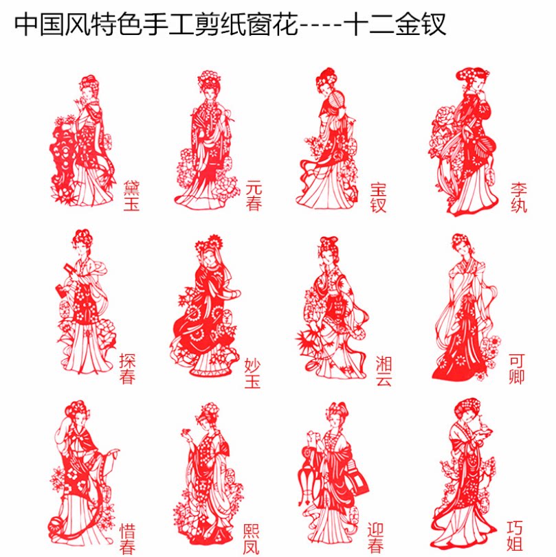 新品十二金钗经典手工中国风窗花