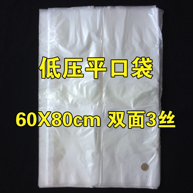 透明塑料袋3丝 低压平口袋 纸箱袋 包装袋 内膜袋 防潮防尘 60X80