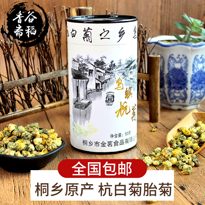 乌镇菊花茶胎菊桐乡原产菊花杭州特产伴手礼盒杭白菊新花50g罐装