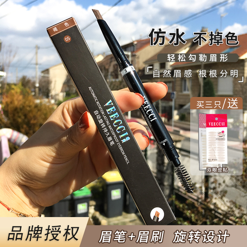 唯资眉笔VEECCI自动旋转防水防汗持久双头不晕染不脱色初学者眉刷