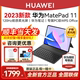 【活动降300】HUAWEI/华为MatePad 11 2023新款平板电脑柔光屏护眼全面屏大学生学习用正品官方旗舰店mate11