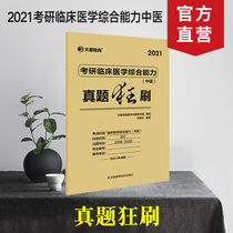 预售2021文都考研临床医学综合能力中医真题狂刷临床医学冯继业