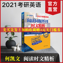 【现货】2021文都考研英语何凯文时文精析何凯文考研英语阅读理解