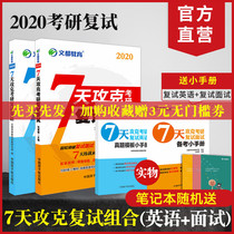 现货2020文都考研复试7天攻克英语复试张爱媛英语复试口语面试