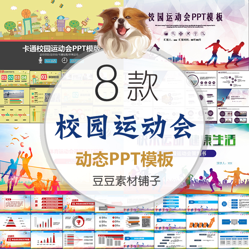 校园运动会ppt模板卡通学校秋季校运会健康生活动态幻灯片素材