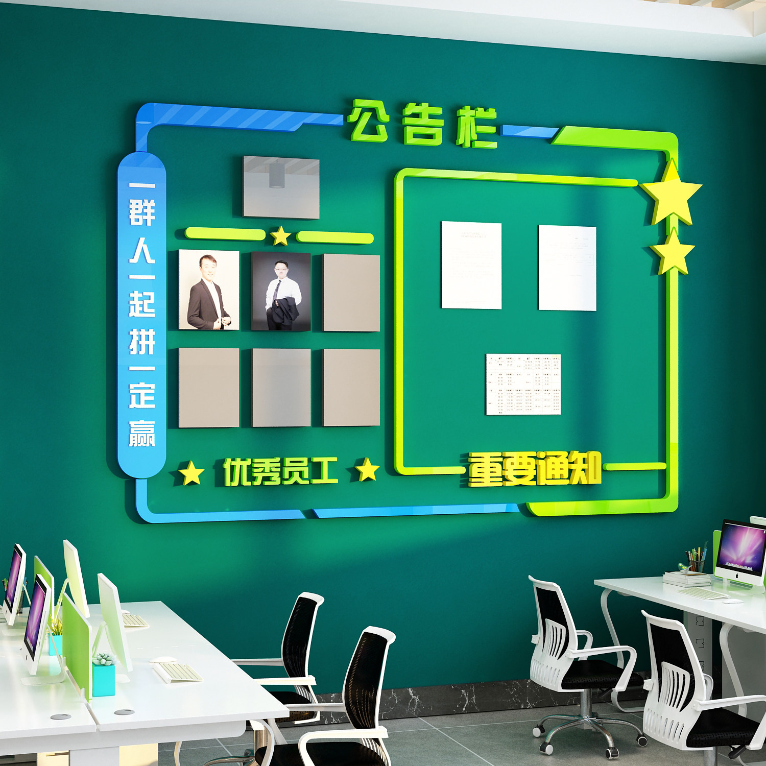 公告栏墙贴展示宣传企业文化荣誉榜照片员工风采办公室面装饰公司