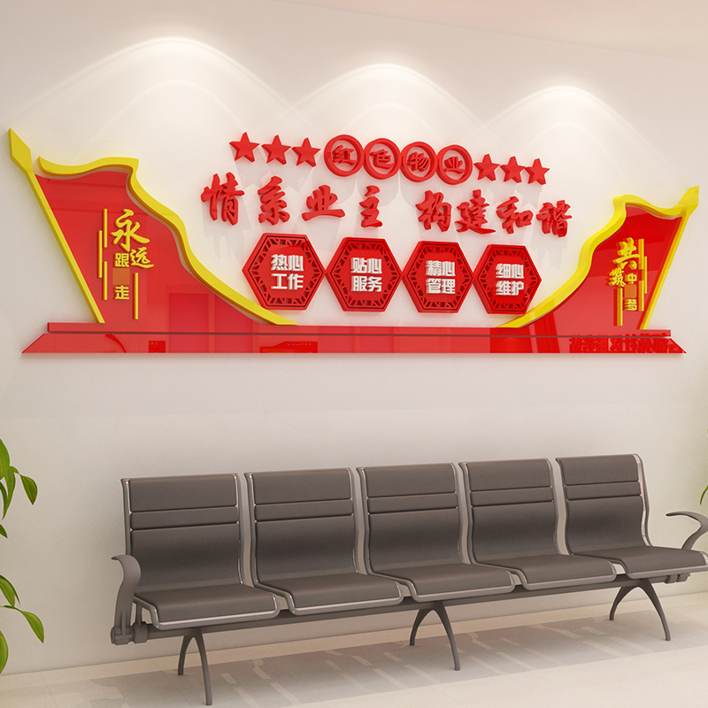 红色物业办公室墙面布置装饰服务中心