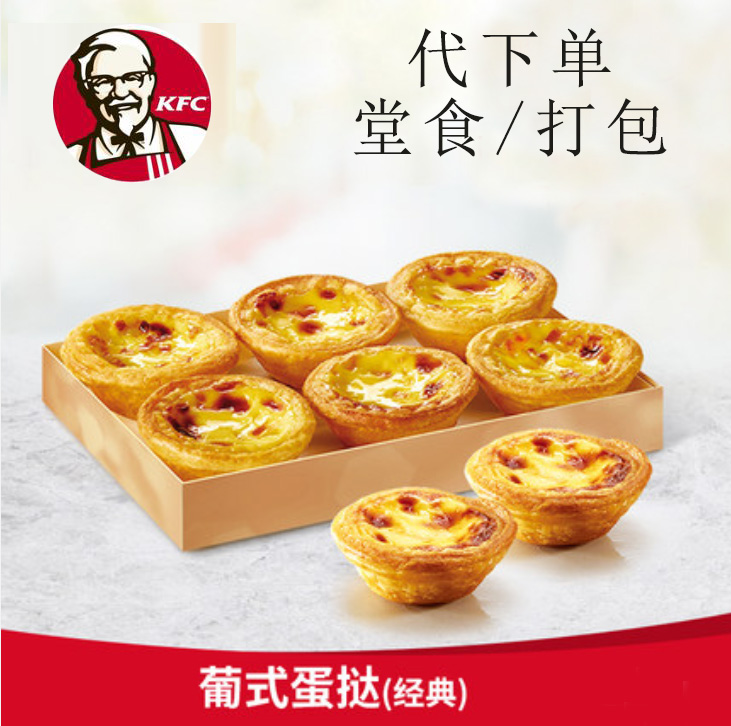肯德基kfc小吃经典葡式蛋挞巧克力云朵蛋挞优惠代下单全国通用kfc