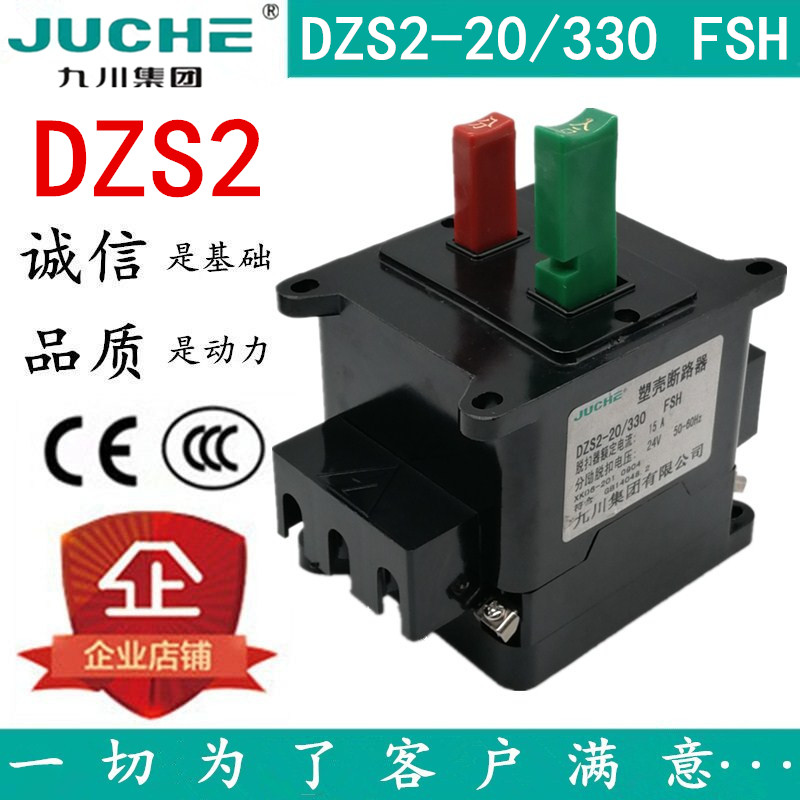 九川集团DZS2-20/330 FSH 自动空气塑壳断路器 脱扣器24V 15A 20A