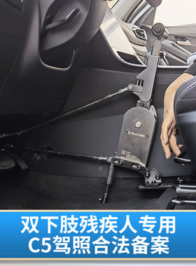 残疾人c5汽车手驾装置双下肢全手控刹车油门改装辅助器迪朗d-run