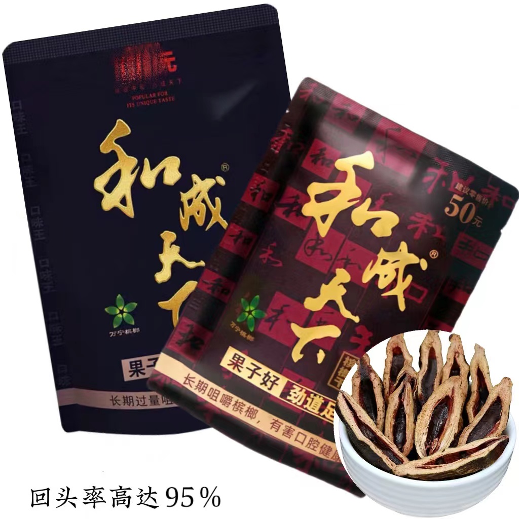 和成天下50/100元槟榔试吃裸原包扫码中奖口味王官方正品批 发