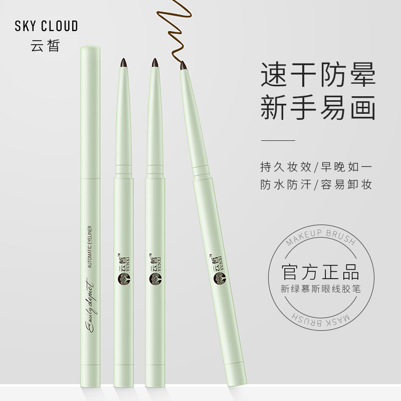云皙新绿慕斯眼线胶笔 持久防水防汗不晕染速干大眼硬头眼线液膏|msdalam kategori Alat solek/minyak wangi/kecantikan, eyeliner - dari Buy2taobao.com untuk memberikan perkhidmatan ejen Taobao profesional membeli