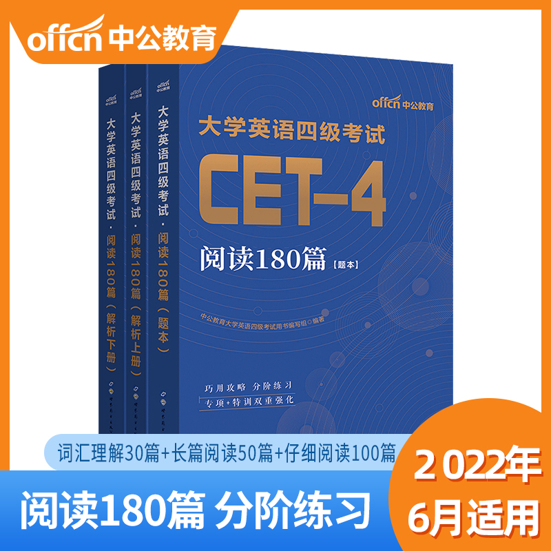 英语四级阅读专项训练】大学英语四级考试阅读180篇中公教育大学英语四级考试用书CET4三大阅读题型备考2022年6月四级考试阅读资料在类目 书籍/杂志/报纸, 考试/教材/论文, 外语考试, 英语四六级中 - 来自Buy2taobao.com提供专业的淘宝代购服务