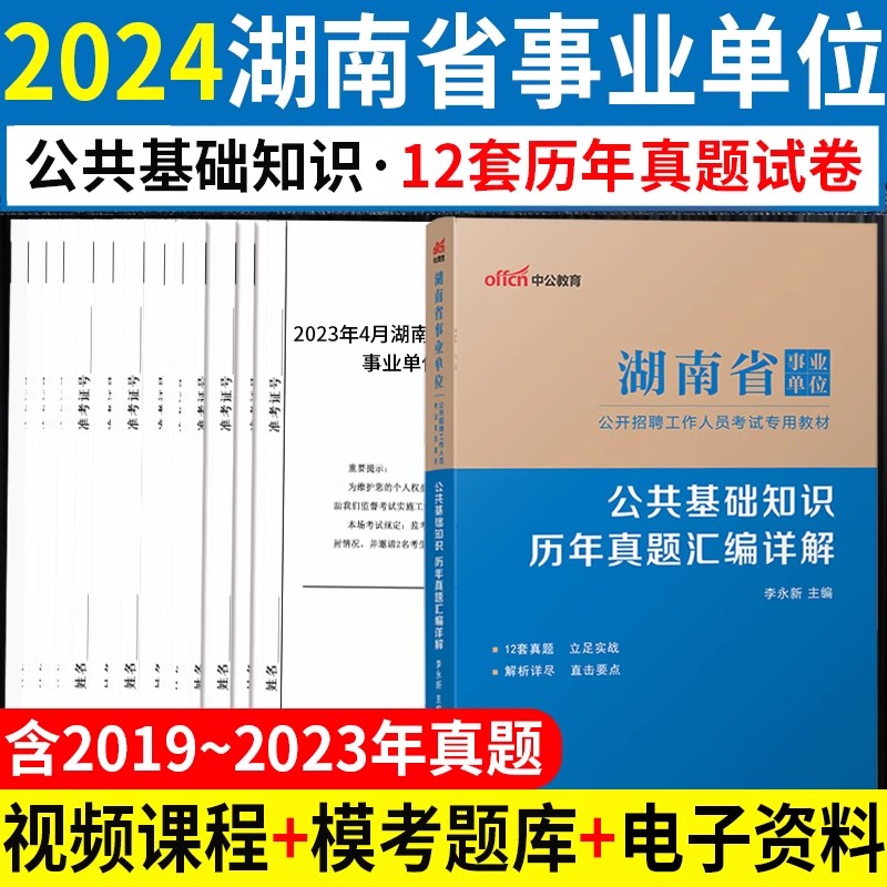 公基真题】湖南事业编考试2024年湖南省事业单位用书公共基础知识历年真题及预测试卷省直岳阳长沙常德永州邵阳娄底市事业编制