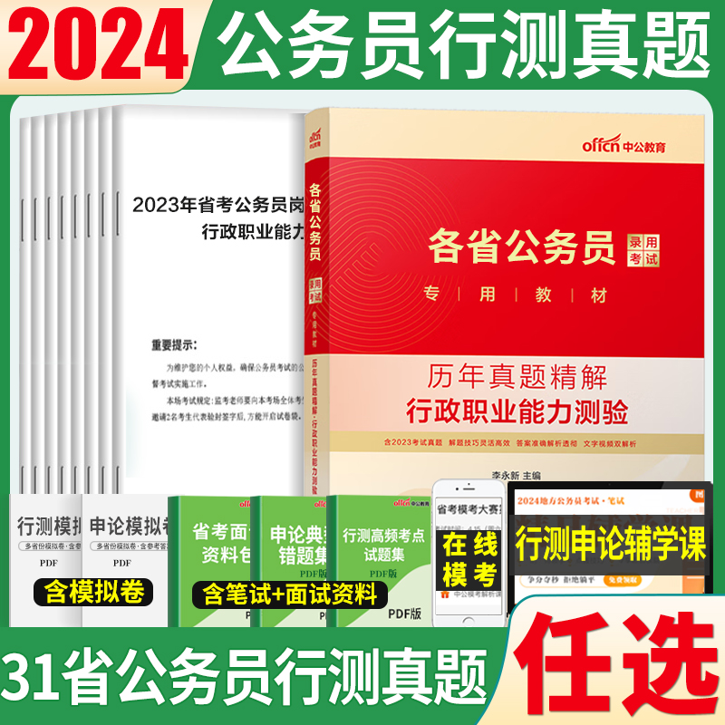 行测真题历年真题试卷2024各省公务员联考省考真题套卷江苏浙江湖南湖北吉林四川甘肃山东西安徽河南江西广东云南贵州新疆省刷题库