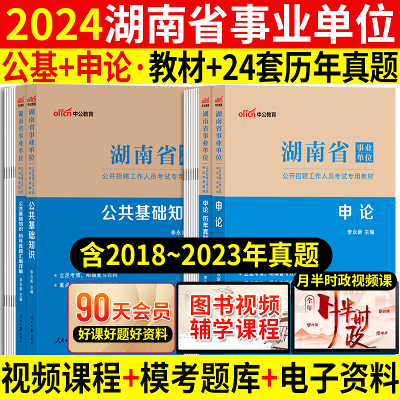 公基+申论】湖南事业编考试资料2024年湖南省事业单位用书公共基础知识申论写作教材历年真题试卷刷题库长沙湘潭常德永州市编制