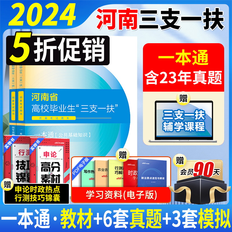 河南三支一扶考试资料2024中公河南省三支一扶考试教材网课一本通公共基础知识历年真题模拟预测试卷题库支教支医河南三支一扶真题